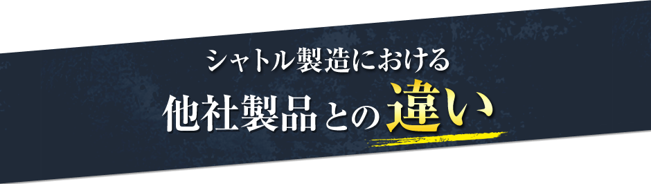 シャトル製造における他社製品との違い