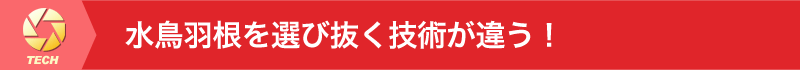 水鳥羽根を選び抜く技術が違う！