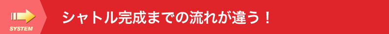 シャトル完成までの流れが違う！