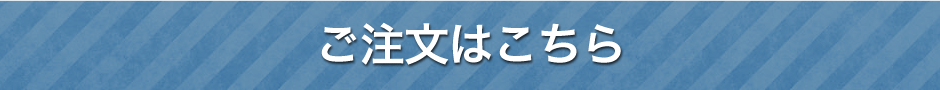 ご注文はこちら