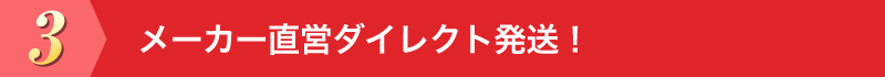 メーカー直営ダイレクト発送