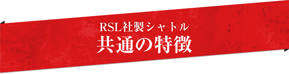 RSL社製シャトル共通の特徴